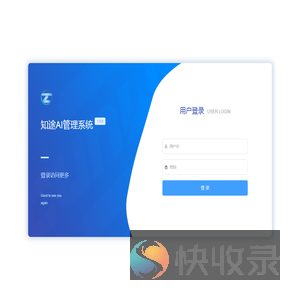 知途AI管理系统