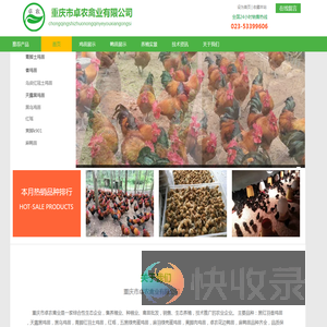 重庆市卓农禽业有限公司