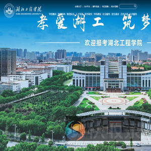 湖北工程学院