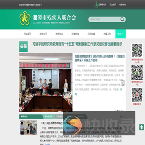 湘潭市残疾人联合会