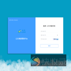 公交课堂管理平台