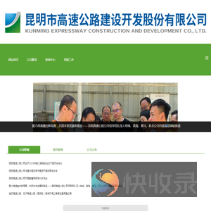 昆明市高速公路建设开发股份有限公司