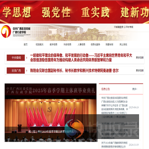 中共广西区委党校