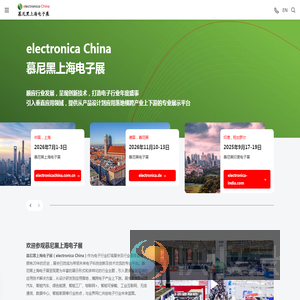 慕尼黑上海电子展
