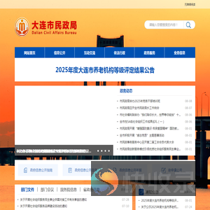 大连市民政局