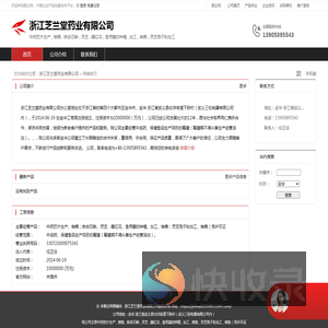 浙江芝兰堂药业有限公司：中药饮片生产,销售,铁皮石斛,灵芝,藏红花,食用菌的种植,加工,销售