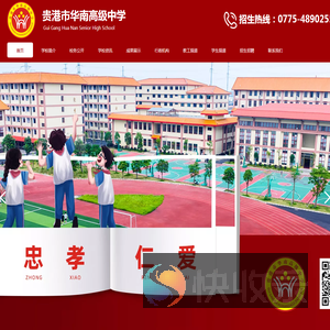 贵港市华南高级中学