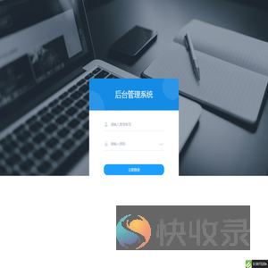 后台管理系统