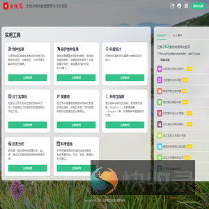 北极花生物多样性数据管理与分析系统