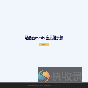 马西西masisi会员俱乐部