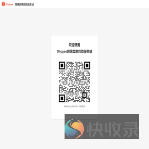 Shopee跨境卖家自助服务站