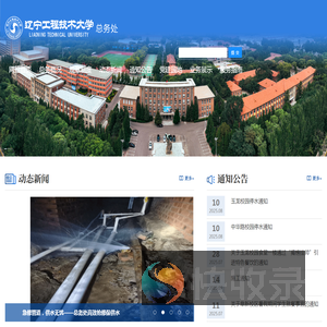 辽宁工程技术大学总务处
