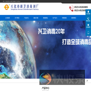 兴化市新卫消毒剂厂,泰州兴卫消毒高科有限公司