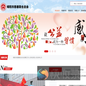 绵阳市慈善联合总会