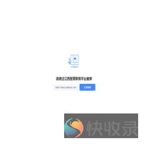 江西智慧教育平台登录跳转