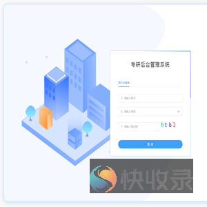 考研管理系统