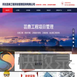 河北芸鼎工程,河北芸鼎工程项目,河北芸鼎工程项目管理咨询,河北芸鼎工程项目管理咨询有限公司