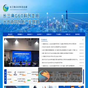 长三角G60科创走廊,长三角G60科创走廊光伏协同创新产业联盟
