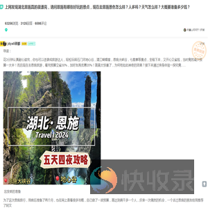 上网发现湖北恩施真的很漂亮