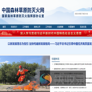 中国森林草原防灭火网站