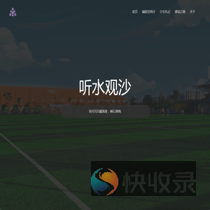 听水观沙
