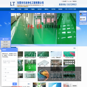东莞市乐涂净化工程有限公司