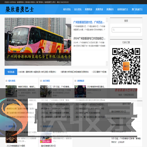 荣欣港澳巴士