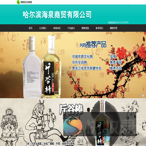 哈尔滨海泉商贸有限公司