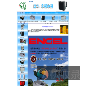 车载冰箱