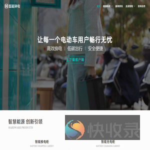 智租换电