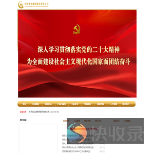 中国黄金集团建设有限公司