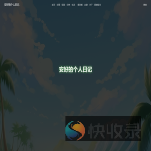安好的个人日记