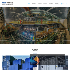东莞南方中集物流装备制造有限公司