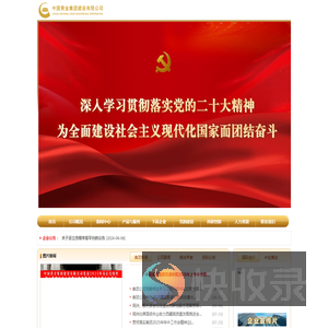 中国黄金集团建设有限公司