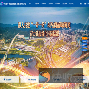 湖南怀化国际陆港发展有限公司
