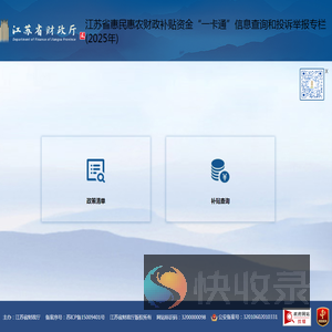 江苏省惠民惠农财政补贴资金“一卡通”信息查询和投诉举报专栏