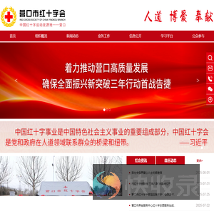 营口市红十字会