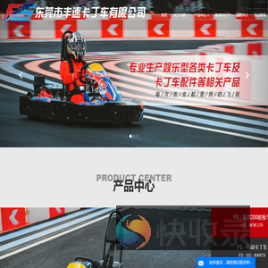 丰速卡丁车,卡丁车,丰速卡丁车