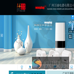 广州万浦电器有限公司（wonplug）是专业生产全球通旅行万能转换插头