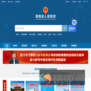 欢迎光临湖南省人民政府门户网站