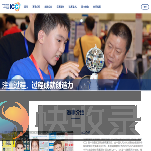 全球发明大会中国区官网