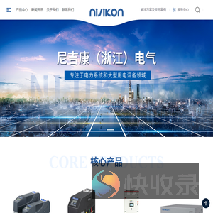 尼吉康（浙江）电气有限公司