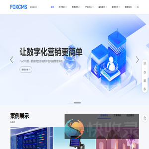FoxCMS黔狐内容管理系统