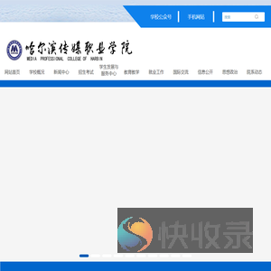 哈尔滨传媒职业学院