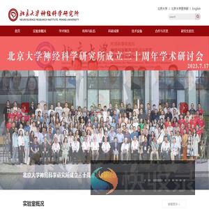 北京大学神经科学研究所