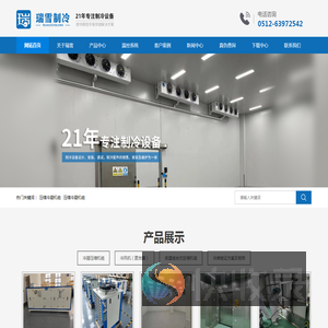 苏州瑞雪制冷工程有限公司