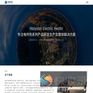 泰州市海源电热材料有限公司