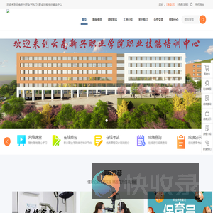 云南新兴职业学院技能培训,云南新兴职业学院职业技能在线培训中心,职业技能培训中心,云南新兴职业学院,251职业技能在线培训中心,在线培训中心,职业技能培训