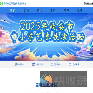 西安市优质教育资源共享平台