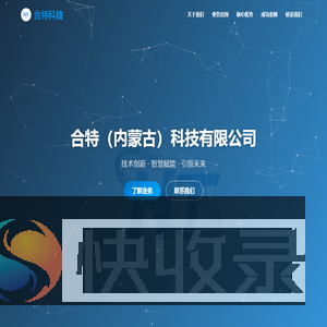 合特（内蒙古）科技有限公司